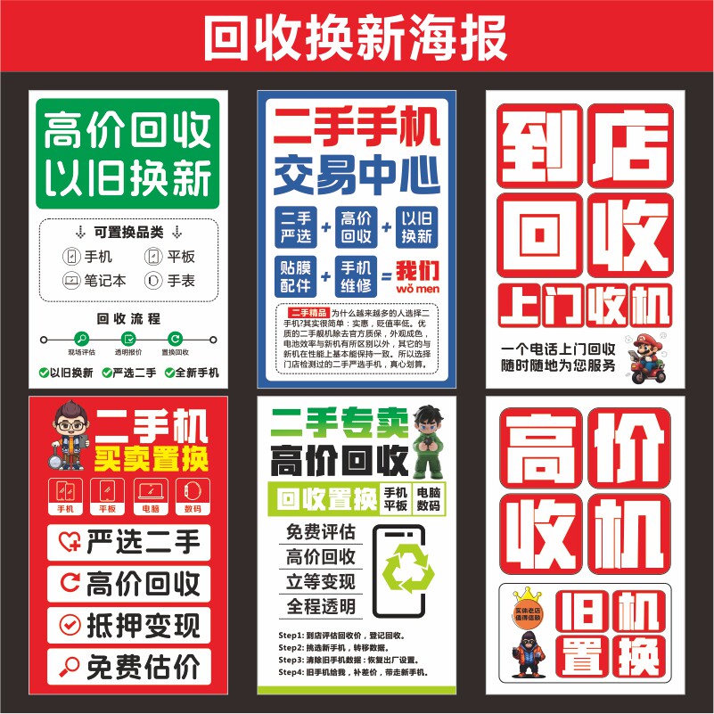 新款回收换新海报手机店铺广告写真背胶贴纸设计装饰定制高清速印