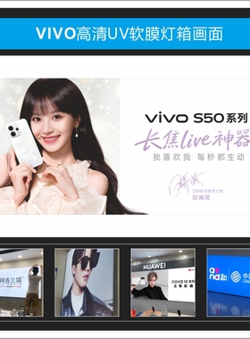 vivo  S50新款灯箱系列广告UV软膜3P布适用于手机店尺寸可定制