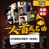 带歌词 音频 老歌精选一人一首成名曲纯净版 经典 网盘发货 无损正品