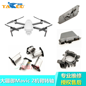 DJI大疆御 Mavic2前后机臂转轴支架脚架脚垫底壳下盖板行业版配件