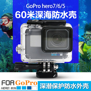 GoProHero765运动相机防水壳深海潜水壳保护盒防雾插片配件 For