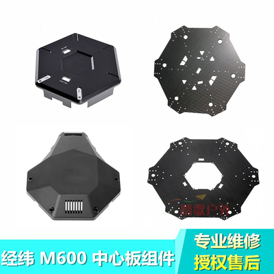 DJI大疆经纬M600Pro中心板碳板冗余上盖下盖扩展板脚架安装位配件