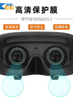DJI大疆Avata阿凡达FPV穿越机眼镜保护膜Goggles2高清防爆膜配件