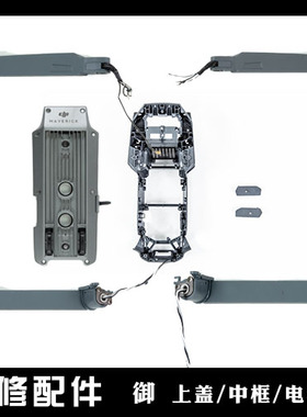DJI大疆御MavicPro上壳中框底壳前后电机臂左右机臂原厂维修配件