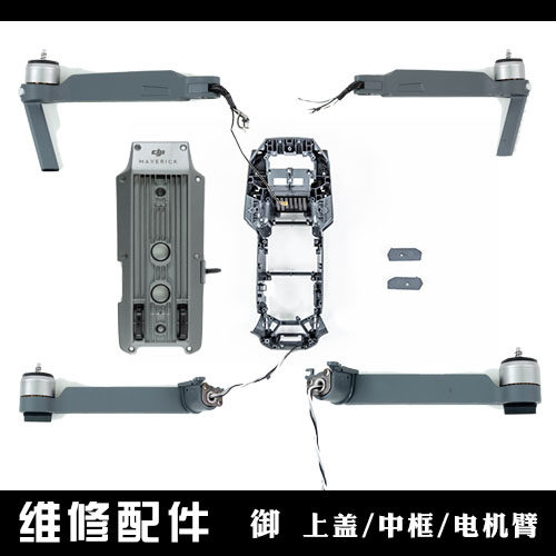 DJI大疆上壳中框前后维修配件