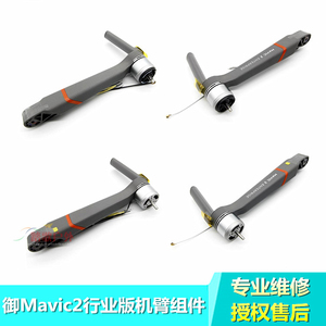 DJI大疆御2 Mavic2 Enterprise行业版机臂组件前后左右电机臂配件