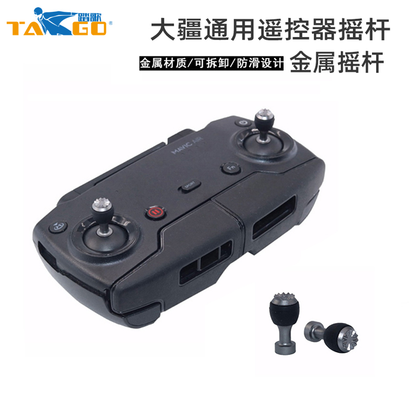 无人机遥控器大疆金属拨头摇杆