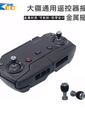 无人机遥控器大疆金属拨头摇杆