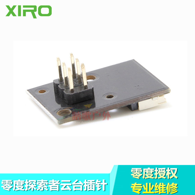 XIRO Xplorer零度探索者V版G版 云台插针 长针 插头 原厂维修配件
