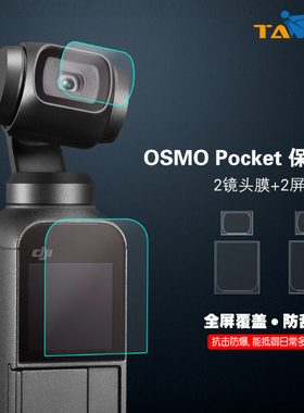 大疆OSMO Pocket2\1口袋灵眸相机镜头钢化保护贴膜屏幕防划玻璃膜