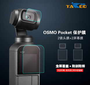 大疆OSMO 1口袋灵眸相机镜头钢化保护贴膜屏幕防划玻璃膜 Pocket2