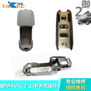 DJI大疆御MAVIC2PRO\ZOOM\行业版上盖中框下壳组件机身外壳盖配件