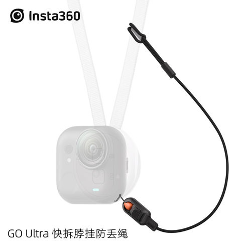影石Insta360 GO Ultra 快拆脖挂防丢绳 快拆豆设计一秒拆装
