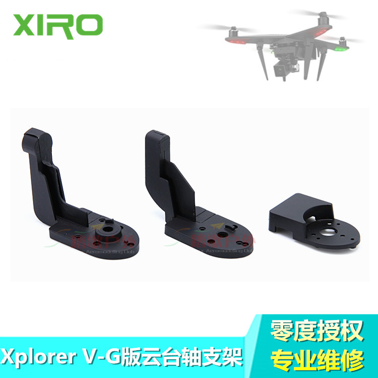 XIRO Xplorer零度探索者V版G版云台横滚转向件XY轴上下支架盖配件