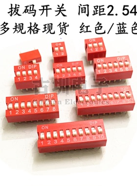 红色2.54MM 拔码开关DS-1/2/3/4/5/6/7/8/9/10/12位 DIP平拨直插