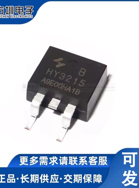 HY3215 HY3215B TO-263 150V120A 15mΩ 300W场效应管 MOS管 直拍