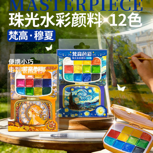 飞乐鸟梵高穆夏12色珠光水彩颜料