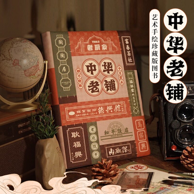 飞乐鸟中华老铺水彩涂色线稿