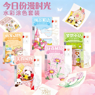 飞乐鸟今日份漫时光水彩涂色套装萌趣水画颜料手绘填色线稿涂鸦本
