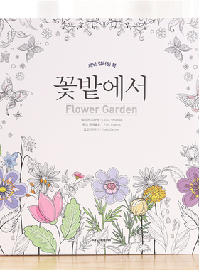 韩国Flower Garden涂色书花的庭院成人减压花卉花朵涂鸦绘画填色