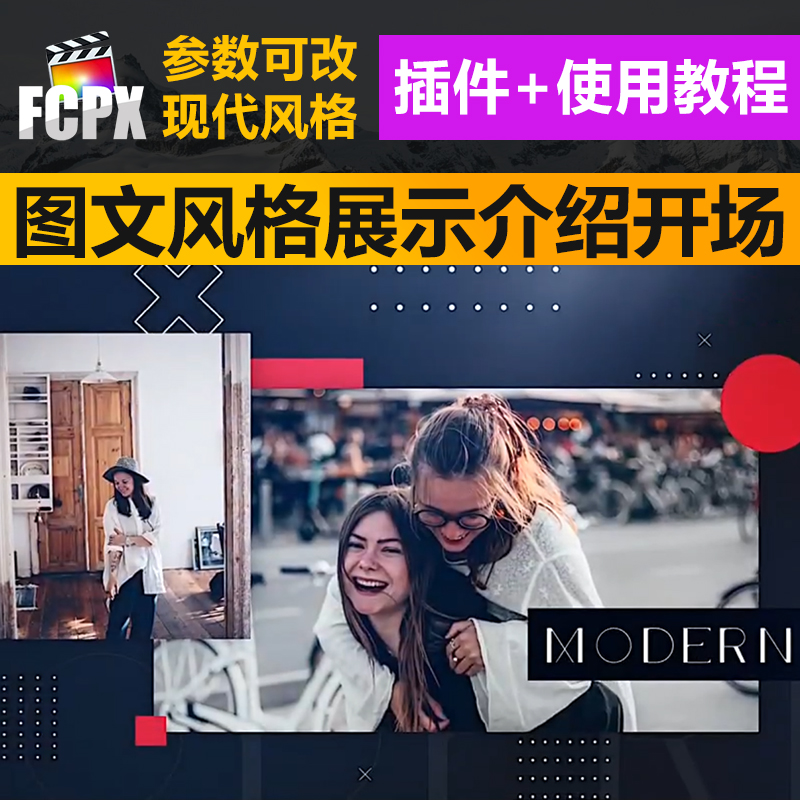 FCPX插件现代图文展示模板旅拍vlog快闪快剪宣传片视频相册预设