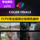 fcpx调色插件Color Finale影视电影调色滤镜lut预设媲美达芬奇