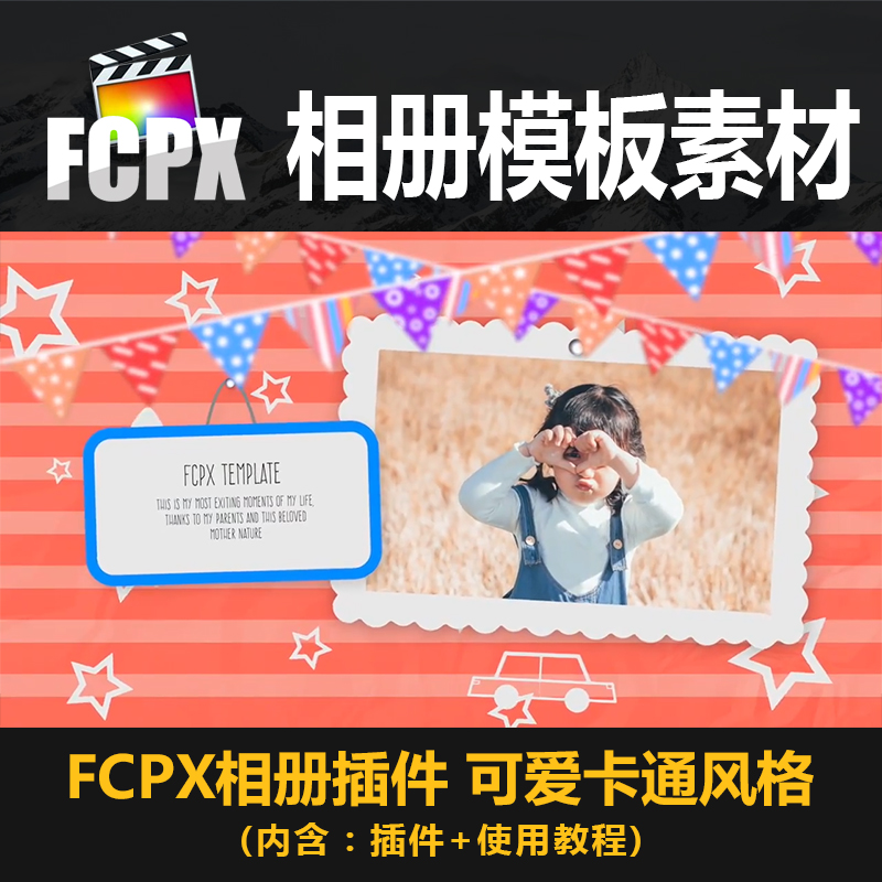 FCPX模板插件卡通童年旅拍旅行回忆记录相册模板宣传片头vlog素材