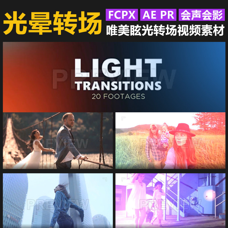 20个光晕彩色炫光转场动画vlog自媒体视频素材fcpx特效插件pr通用
