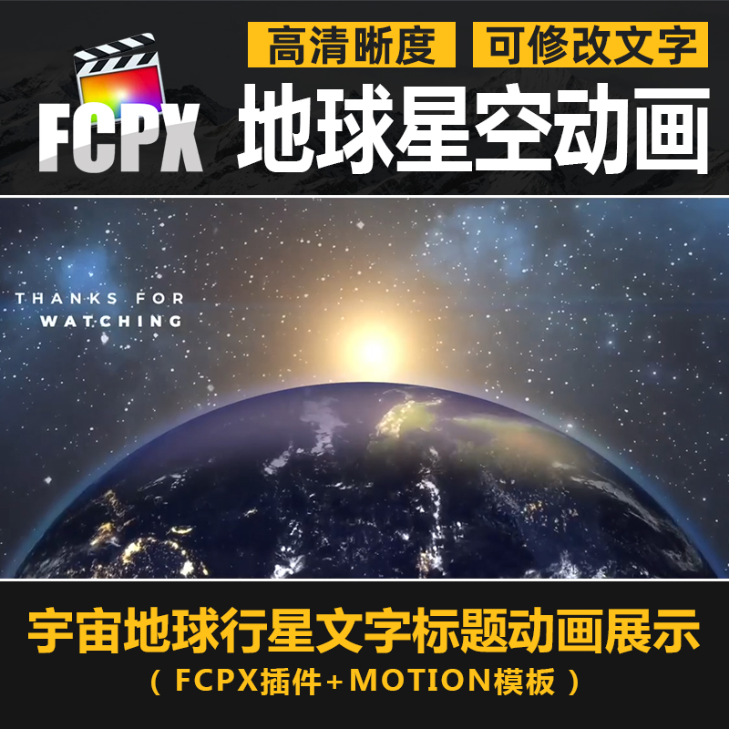 FCPX模板插件大气浩瀚宇宙地球行星文字标题动画视频宣传片头展示