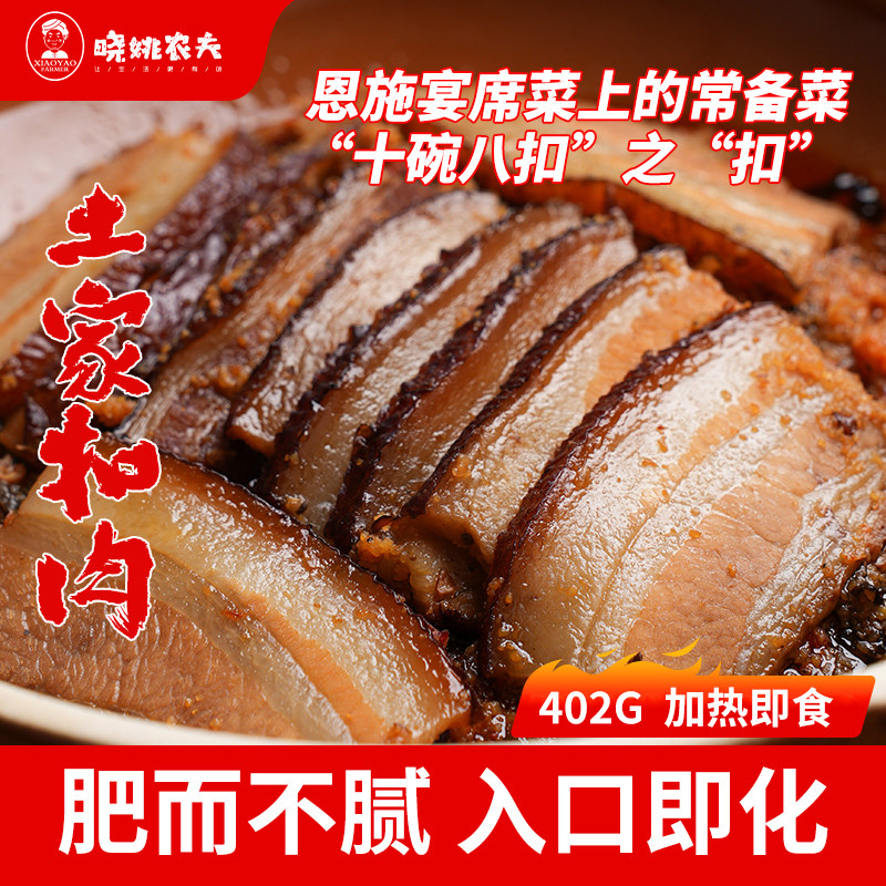 湖北恩施硒都特产晓姚妈妈菜土家扣肉土家风味402g加热即食