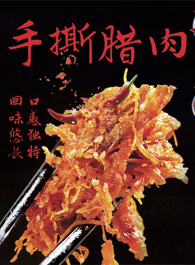 包邮恩施特产建始晓姚妈妈菜腊肉干手撕腊肉干休闲零食小吃480g