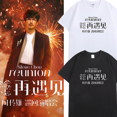 周传雄念念不忘再遇见巡演T恤小刚老师杭州演唱周边应援纯棉短袖