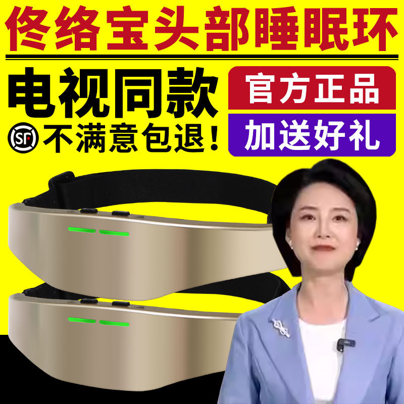 电视同款佟络宝头部睡眠环电动睡眠仪头部按摩器辅助仪官方正品图片