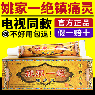 姚家一绝镇痛灵颈肩腰腿膝盖男女通用草本乳膏电视同款官方正品