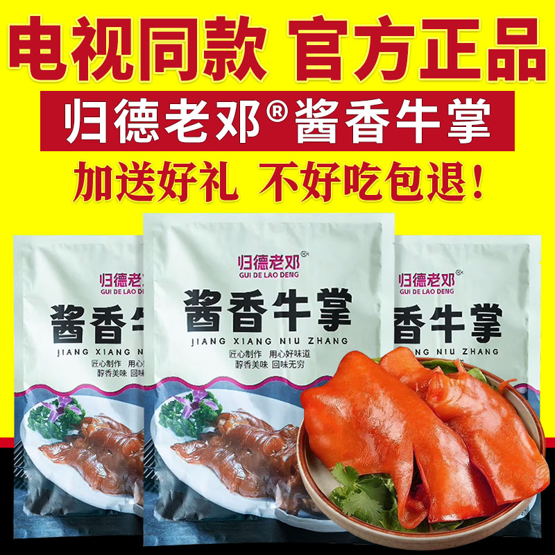 电视同款归德老邓酱香牛掌卤味牛蹄肉脱骨酱香牛掌开袋即食牛肉