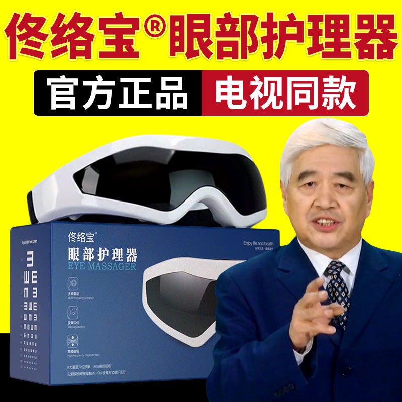 佟络宝眼部护理器电动磁性按摩仪眼睛干涩疲劳护眼仪电视同款正品
