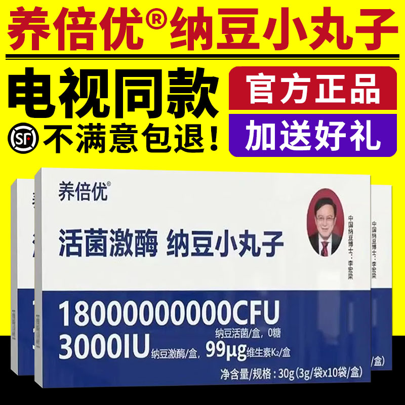 电视同款养倍优活菌激酶纳豆小丸子中老年健康维生素纳豆活菌正品
