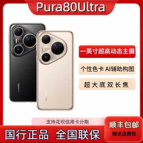 Huawei/华为 Pura 80 ultra 超高动态主摄超大底双焦鸿蒙智能手机