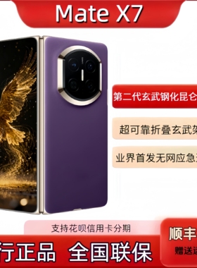 新款Huawei/华为Mate X7双折叠屏典藏版华为正品手机matex7现货