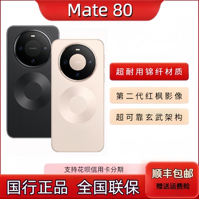 新款HUAWEI Mate80第二代红枫影像鸿蒙AI 超可靠玄武架构直屏手机