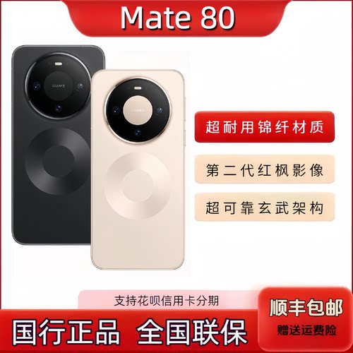 新款HUAWEI Mate80第二代红枫影像鸿蒙AI 超可靠玄武架构直屏手机