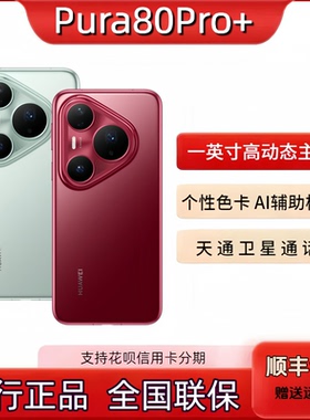 新款Huawei/华为 Pura 80 Pro+手机阔屏p80pro+AI辅助构图鸿蒙5g