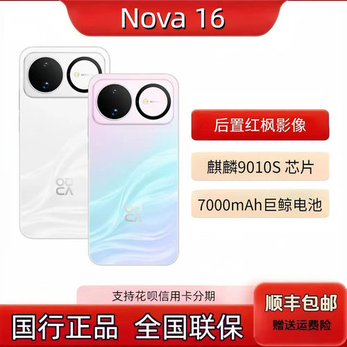 Huawei/华为 nova 16 红枫影像 麒麟9010S 国行正品 现货速发