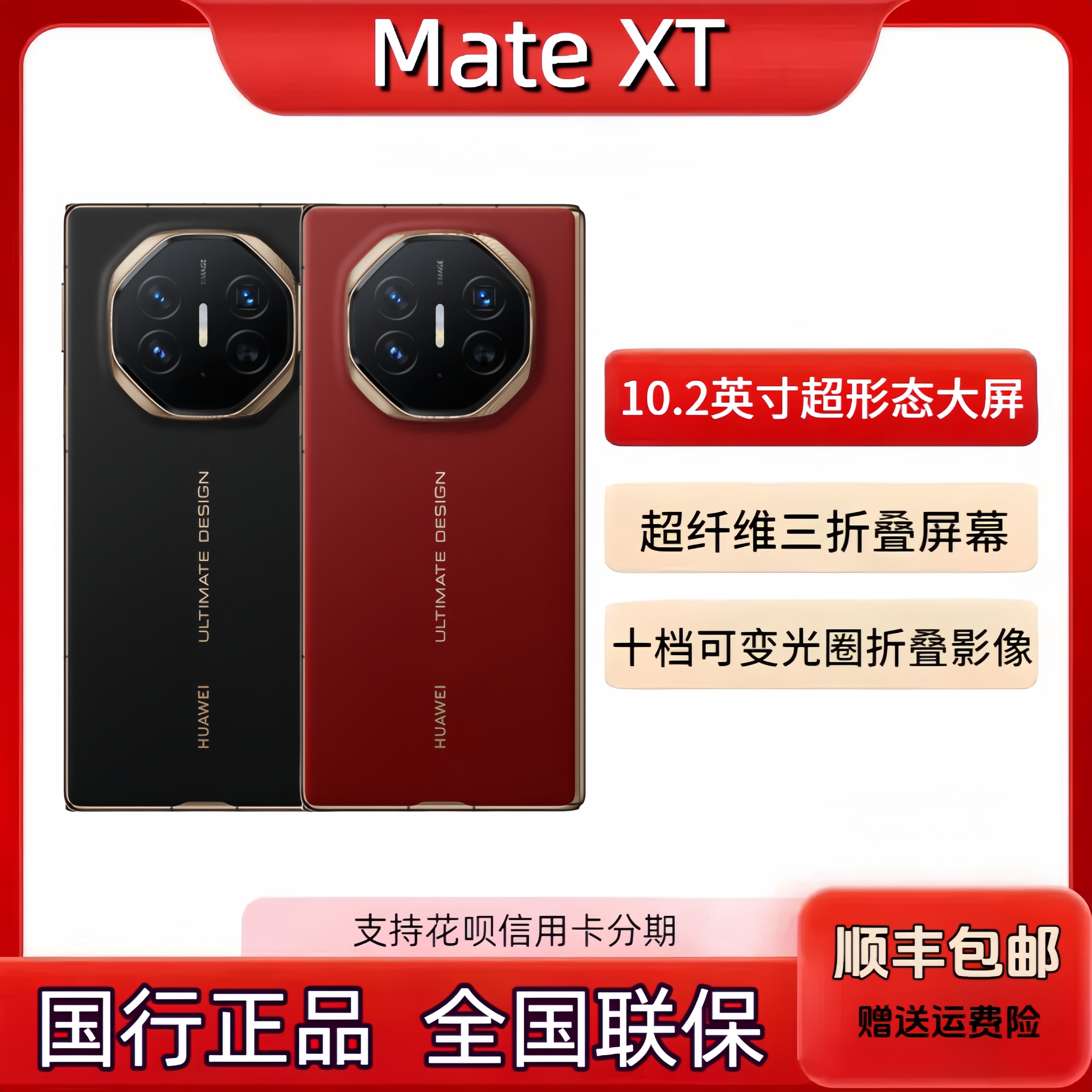 Huawei/华为 Mate XT | ULTIMATE DESIGN三折叠屏手机非凡大师