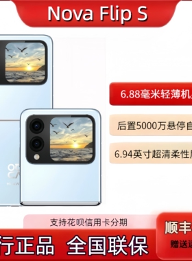 Huawei/华为 nova Flip S小折叠屏手机国行正品轻薄可靠