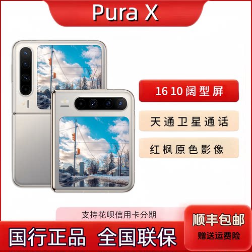 2025款Huawei/华为 Pura X折叠屏手机小折叠典藏版阔屏华为Pura X