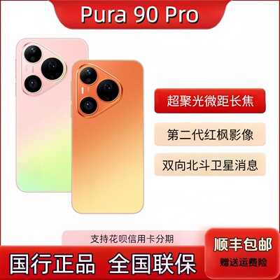 Huawei/华为 Pura 90 Pro 手机 国行正品直屏鸿蒙系统智能手机