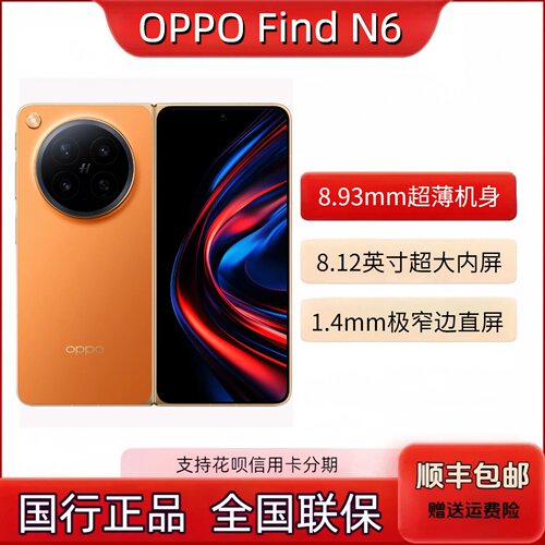 OPPO Find N6无感折痕哈苏2亿超清四摄第五代骁龙8至尊版