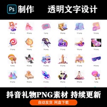 抖音礼物图标素材贴纸PNG图片2024年新快手直播间送礼透明免抠图