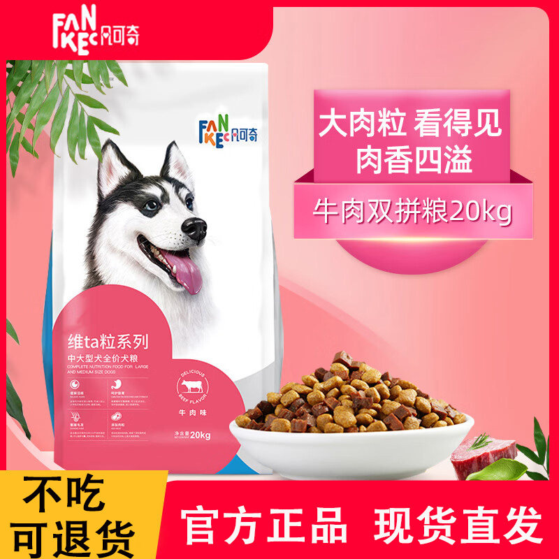 凡可奇狗粮通用型40斤装金毛拉布拉多大型成犬牛肉双拼狗粮20kg图片